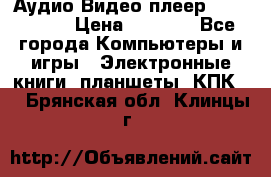 Аудио Видео плеер Archos 705 › Цена ­ 3 000 - Все города Компьютеры и игры » Электронные книги, планшеты, КПК   . Брянская обл.,Клинцы г.